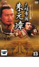 【バーゲンセール】【中古】DVD▼大明帝国 朱元璋 13 レンタル落ち