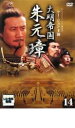 【中古】DVD▼大明帝国 朱元璋 14 レンタル落ち