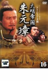 【バーゲンセール】【中古】DVD▼大明帝国 朱元璋 16 レンタル落ち