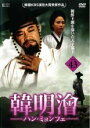 【バーゲンセール】【中古】DVD▼韓明會 ハン・ミョンフェ 43 レンタル落ち