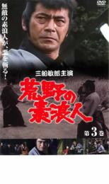 Rakuten - 【中古】DVD▼荒野の素浪人 第3巻 レンタル落ち