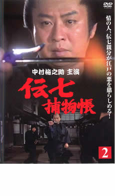 【バーゲンセール】【中古】DVD▼伝七捕物帳 2 レンタル落ち