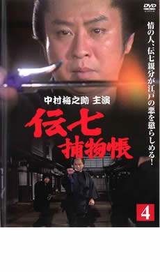 【バーゲンセール】【中古】DVD▼伝七捕物帳 4 レンタル落ち