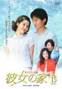 【バーゲンセール】【中古】DVD▼彼女の家 15 レンタル落ち