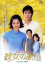 【バーゲンセール】【中古】DVD▼彼女の家 21 レンタル落ち