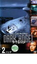 【中古】DVD▼ダーク・エンジェル 2 ハンナ レンタル落ち