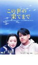 【バーゲンセール】【中古】DVD▼この世の果てまで 1 レンタル落ち