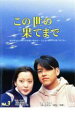 【バーゲンセール】【中古】DVD▼この世の果てまで 3 レンタル落ち