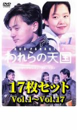 【バーゲンセール】全巻セット【中古】DVD▼われらの天国 スペシャルセレクション (17枚セット) レンタ..