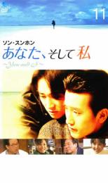 【バーゲンセール　DVD】【中古】DVD▼あなた、そして私 You and I 11▽レンタル落ち【韓国ドラマ】