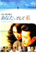 【中古】DVD▼あなた、そして私 You and I 12 レンタル落ち