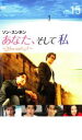 【中古】DVD▼あなた、そして私 You and I 15 レンタル落ち