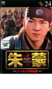 【バーゲンセール】【中古】DVD▼朱蒙 チュモン ノーカット完全版 24 レンタル落ち
