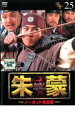 【バーゲンセール】【中古】DVD▼朱蒙 チュモン ノーカット完全版 25 レンタル落ち