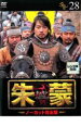 【バーゲンセール】【中古】DVD▼朱蒙 チュモン ノーカット完全版 28 レンタル落ち