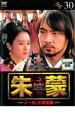 【バーゲンセール】【中古】DVD▼朱蒙 チュモン ノーカット完全版 30 レンタル落ち