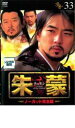 【中古】DVD▼朱蒙 チュモン ノーカット完全版 33 レンタル落ち