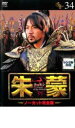 【バーゲンセール】【中古】DVD▼朱蒙 チュモン ノーカット完全版 34 レンタル落ち