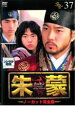 【バーゲンセール】【中古】DVD▼朱蒙 チュモン ノーカット完全版 37 レンタル落ち