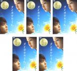 全巻セット【中古】DVD▼タイヨウのうた(5枚セット)第1話〜最終話 レンタル落ち