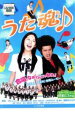 【中古】DVD▼うた魂♪ レンタル落ち