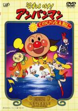 【中古】DVD▼それいけ!アンパンマン てのひらを太陽に レンタル落ち