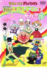 【中古】DVD▼それいけ!アンパンマン 怪傑ナガネギマンとドレミ姫 レンタル落ち