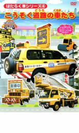 &nbsp;品　番&nbsp;DEHA1304&nbsp;制作年、時間&nbsp;2005年&nbsp;30分&nbsp;製作国&nbsp;日本&nbsp;メーカー等&nbsp;アドメディア&nbsp;ジャンル&nbsp;趣味、実用／子供向け、教育／車&nbsp;カテゴリー&nbsp;DVD&nbsp;入荷日&nbsp;【2024-03-28】【あらすじ】幼児向け映像図鑑はたらく車シリーズ4。実際に高速道路で働くパトロールカーや、路面清掃車、クレーン車などを実写で紹介し解説します。
