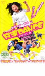 【バーゲンセール】【中古】DVD▼阿波 DANCE アワダンス▽レンタル落ち