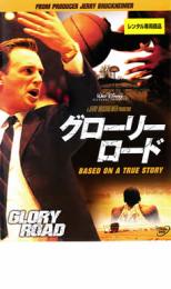 【中古】DVD▼グローリー・ロード レンタル落ち