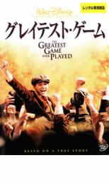 【中古】DVD▼グレイテスト・ゲーム レンタル落ち