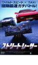 【バーゲンセール】【中古】DVD▼ストリート・レーサー レンタル落ち