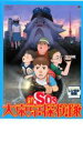 【バーゲンセール】【中古】DVD▼新 SOS大東京探検隊 レンタル落ち