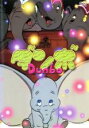【バーゲンセール】【中古】DVD▼ダンボ レンタル落ち