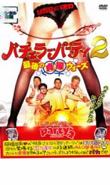 【中古】DVD▼バチェラー・パーティ 2 最後の貞操ウォーズ レンタル落ち