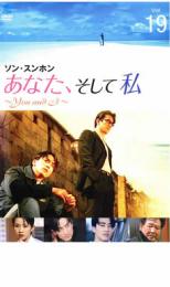 【中古】DVD▼あなた、そして私 You and I 19 レンタル落ち