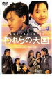 【中古】DVD▼われらの天国 4 レンタル落ち