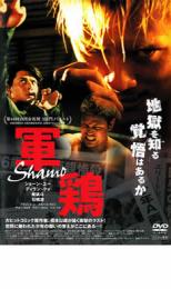 【バーゲンセール】【中古】DVD▼軍鶏 Shamo レンタル落ち