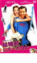 【バーゲンセール】【中古】DVD▼ブリタニー・マーフィ in 結婚前にすべきコト レンタル落ち