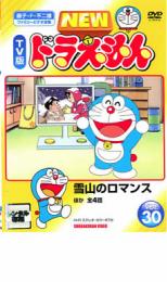 【中古】DVD▼NEW TV版 ドラえもん 30 レンタル落ち