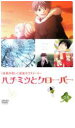 【バーゲンセール】【中古】DVD▼ハチミツとクローバー 04 レンタル落ち
