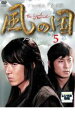 【バーゲンセール】【中古】DVD▼風の国 ノーカット完全版 5 レンタル落ち