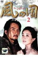 【中古】DVD▼風の国 ノーカット完全版 2 レンタル落ち