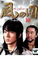 【バーゲンセール】【中古】DVD▼風の国 ノーカット完全版 10 レンタル落ち