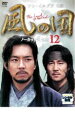 【バーゲンセール】【中古】DVD▼風の国 ノーカット完全版 12 レンタル落ち