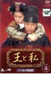 【バーゲンセール】【中古】DVD▼王と私 ノーカット完全版 4 レンタル落ち