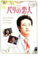 【バーゲンセール】【中古】DVD▼パリの恋人 5 レンタル落ち