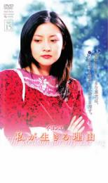 【バーゲンセール】【中古】DVD▼私が生きる理由 15 字幕のみ レンタル落ち