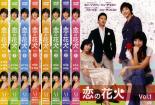 全巻セット【中古】DVD▼恋の花火(8枚セット)第1話〜第17話 最終 字幕のみ レンタル落ち