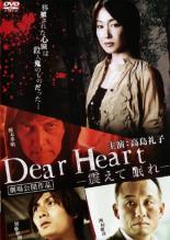 【バーゲンセール】【中古】DVD▼Dear Heart 震えて眠れ レンタル落ち